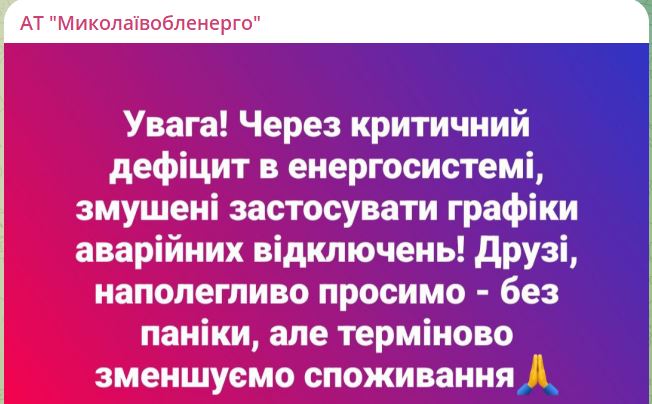 Укренерго вводить аварійні відключення, Миколаївобленерго просить обмежити споживання 4