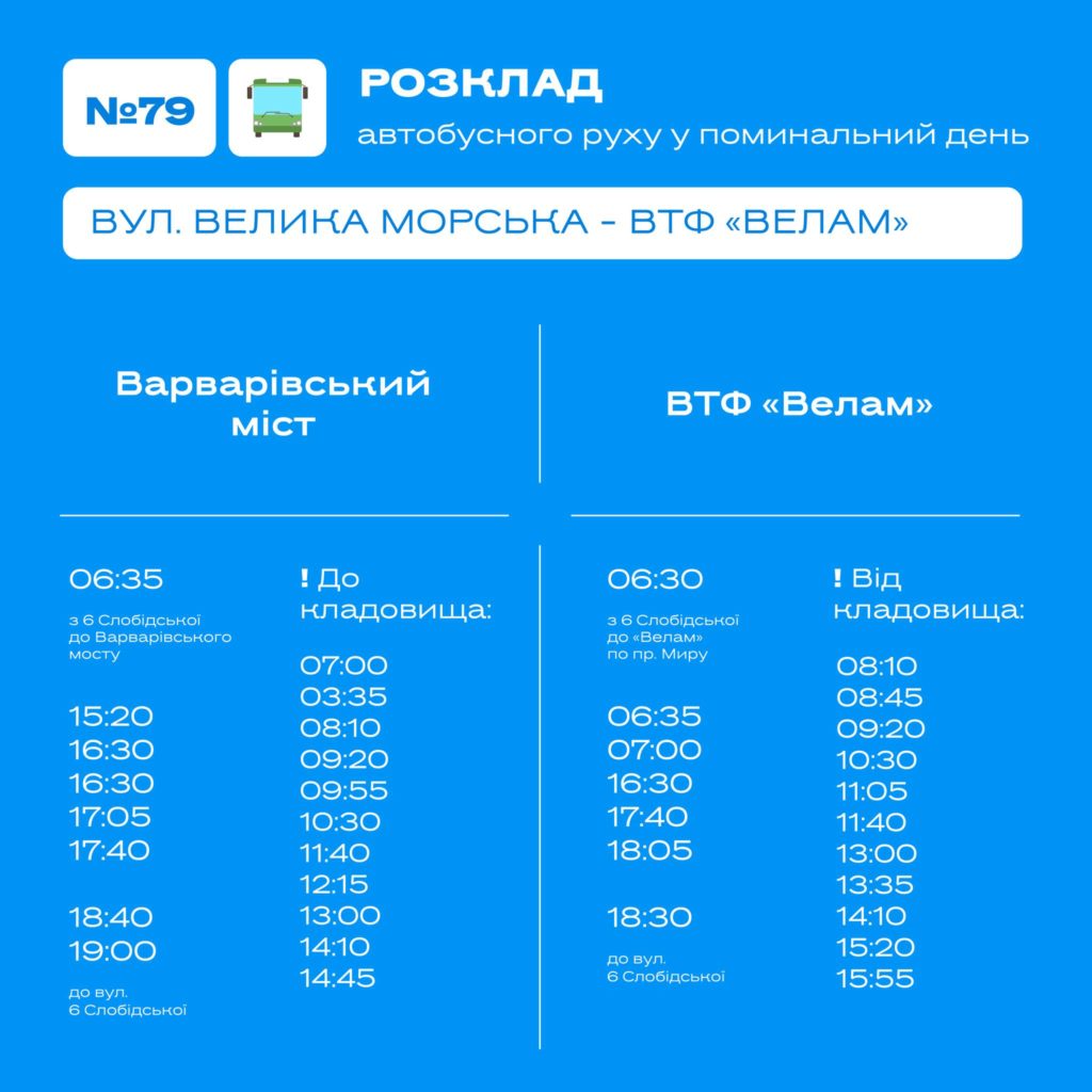 Розклад руху міських автобусів у поминальну неділю в Миколаєві (ІНФОГРАФІКА) 6