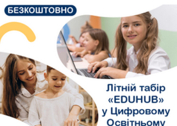 Юних мешканців Миколаївщини запрошують до літніх освітніх таборів «EDUHUB» – провести літо з користю та ще й безкоштовно (КОНТАКТИ)