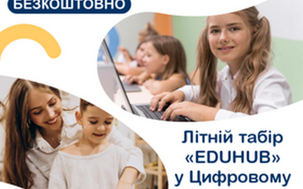 Юних мешканців Миколаївщини запрошують до літніх освітніх таборів «EDUHUB» – провести літо з користю та ще й безкоштовно (КОНТАКТИ)