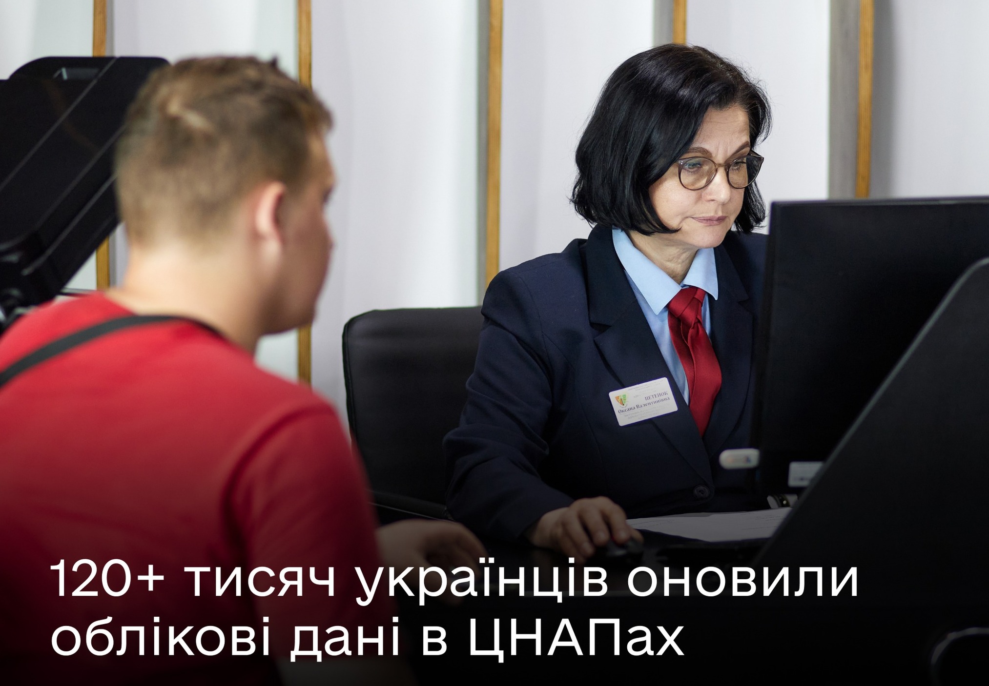 Протягом 2 тижнів понад 120 тисяч українців оновили облікові дані в ЦНАПах