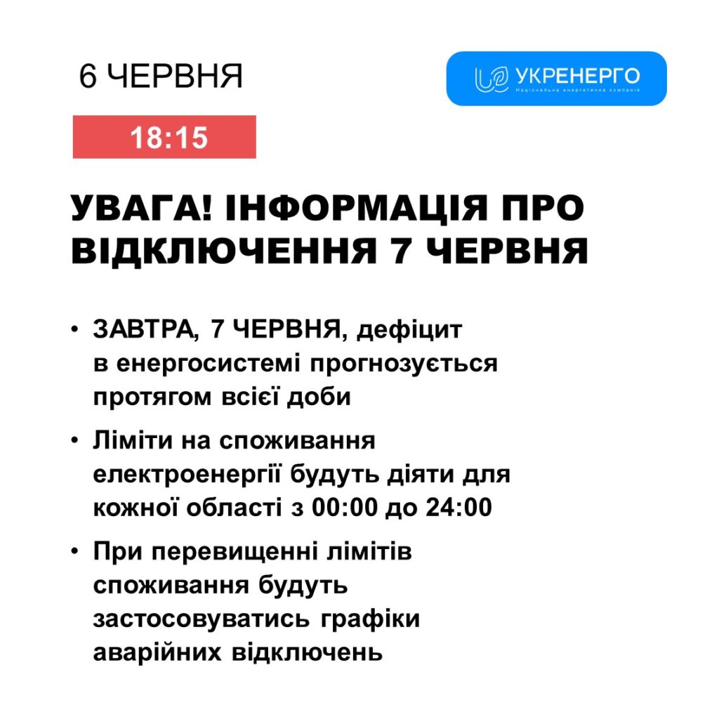 На 7 червня по електриці – без змін: дефіцит та ліміти 2