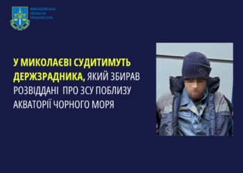 У Миколаєві судитимуть держзрадника, який збирав розвіддані про ЗСУ поблизу акваторії Чорного моря                         