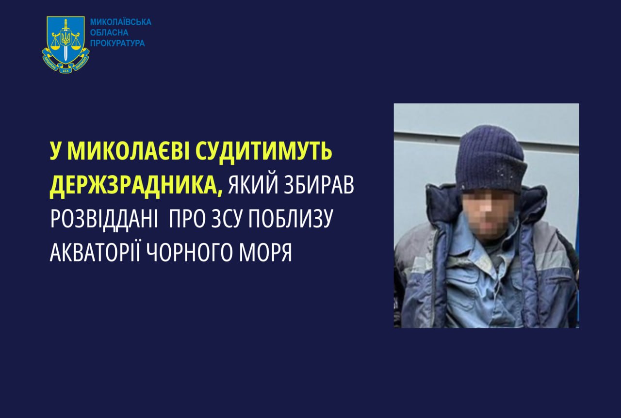 У Миколаєві судитимуть держзрадника, який збирав розвіддані про ЗСУ поблизу акваторії Чорного моря                         