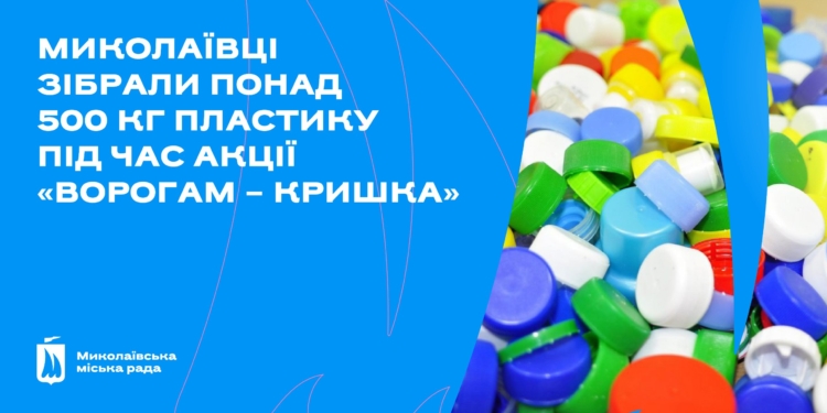 «Ворогам – кришка»: у Миколаєві зібрали вже понад півтонни пластику