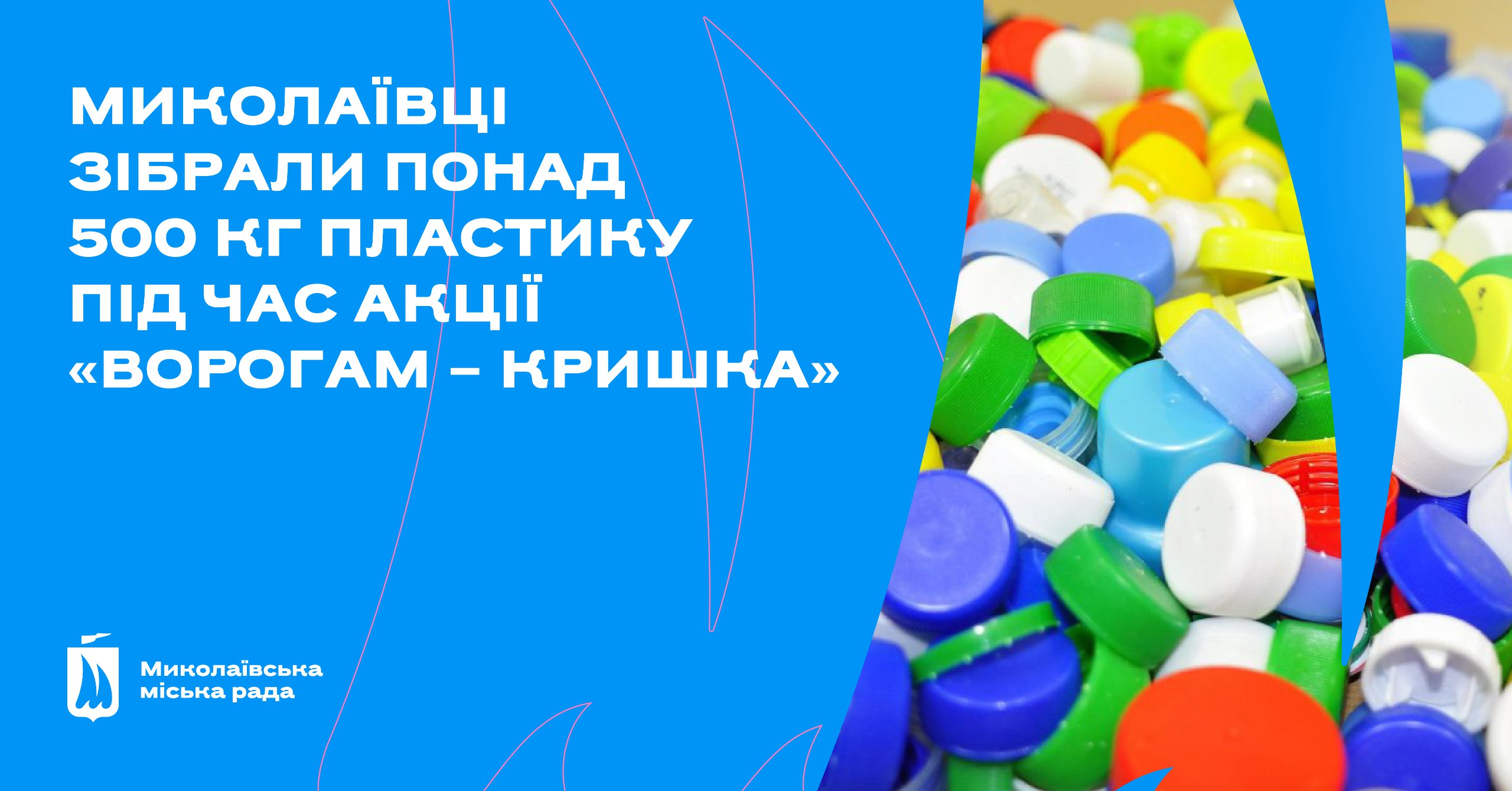 «Ворогам – кришка»: у Миколаєві зібрали вже понад півтонни пластику