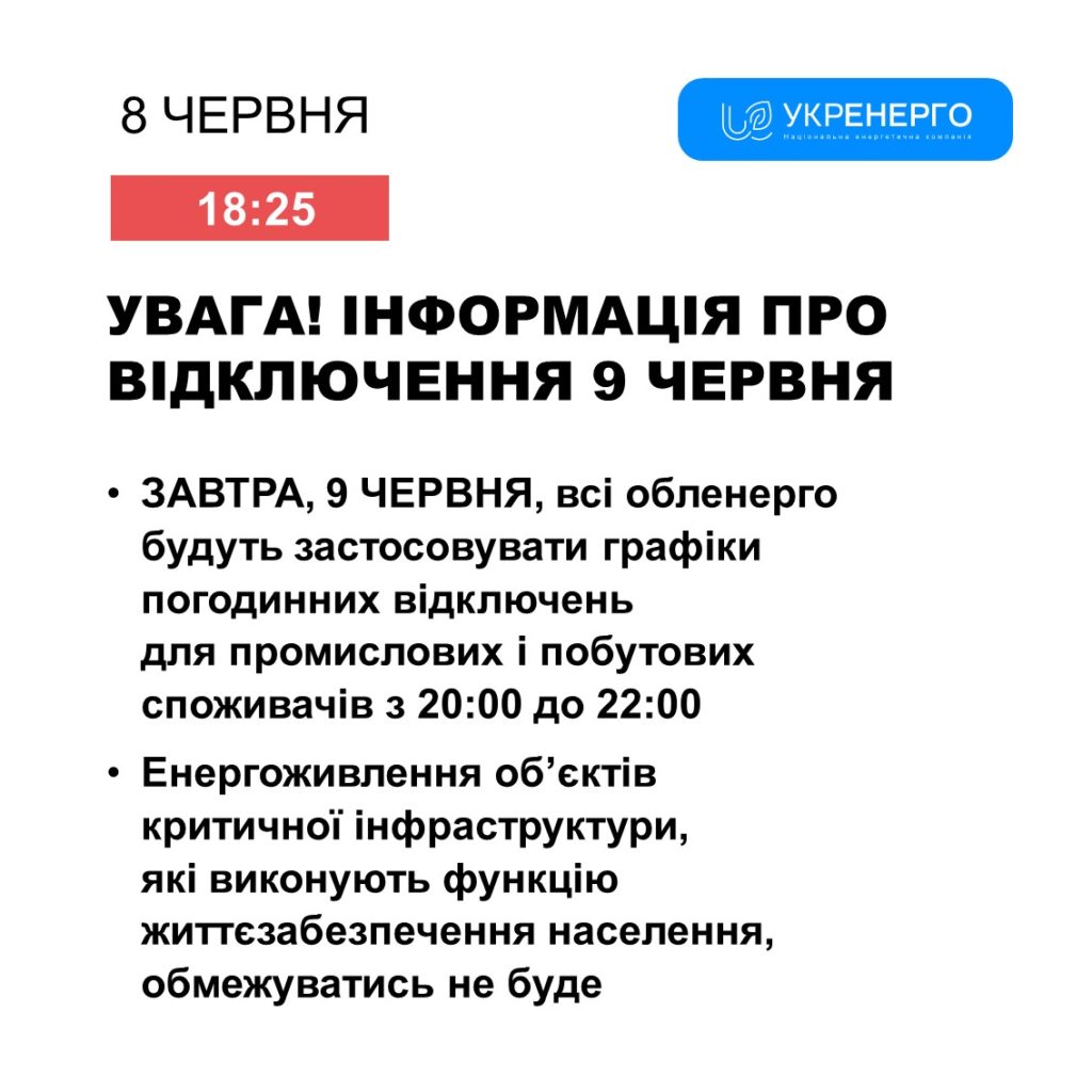 На завтра «Укренерго» обіцяє відключення тільки ввечері 2