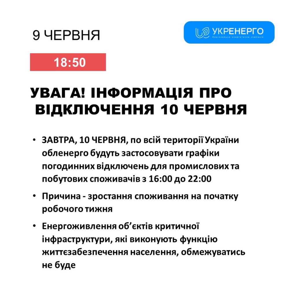 10 червня графіки погодинних відключень почнуть діяти з 16.00 2