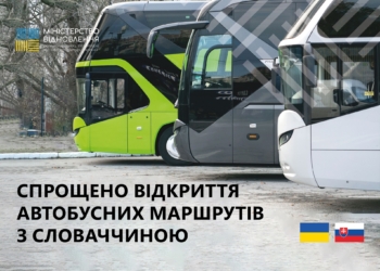 Україна і Словаччина спростили відкриття автобусних маршрутів