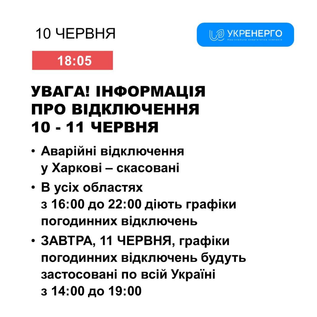 11 червня графіки відключень світла будуть діяти з 14.00 – Укренерго 2