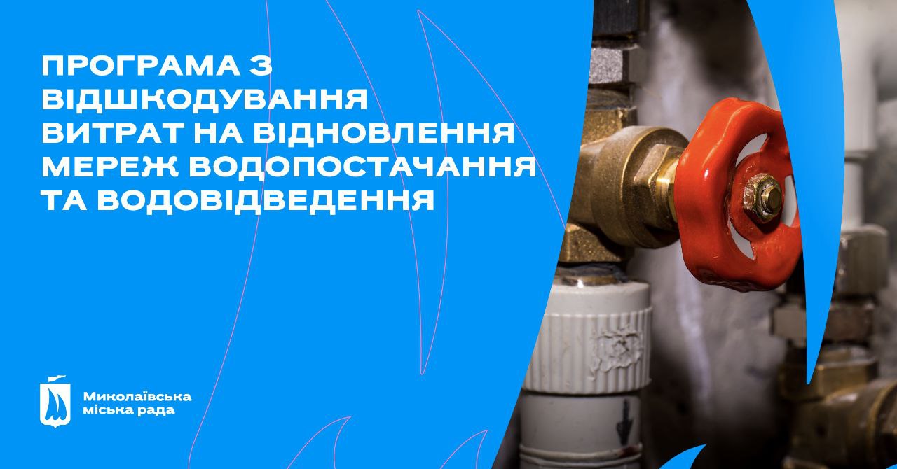 В Миколаєві керуючі компанії проводять ремонти внутрішньобудинкових мереж водопостачання: найбільше – «Місто для людей»