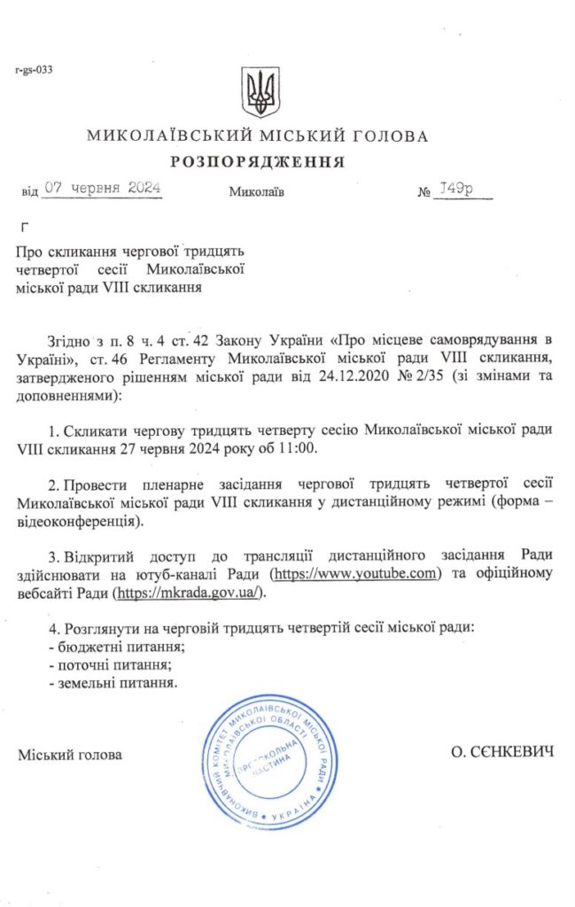 Чергова сесія Миколаївської міськради скликається на 27 червня (ДОКУМЕНТ) 2