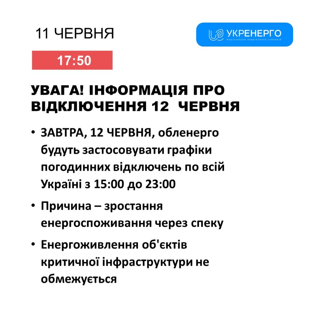 12 червня в Україні графіки погодинних відключень світла будуть діяти з 15.00 2