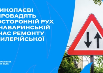 В Миколаєві тимчасово запровадять двосторонній рух по Наваринській на час ремонту Артилерійської
