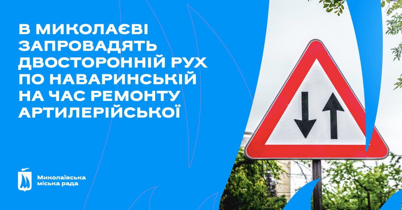 В Миколаєві тимчасово запровадять двосторонній рух по Наваринській на час ремонту Артилерійської