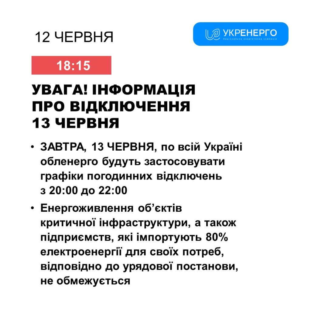 13 червня графіки відключення світла в Україні діятимуть з 20.00 2