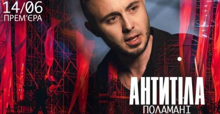 Пісні війни. АНТИТІЛА – Поламані (ВІДЕО)