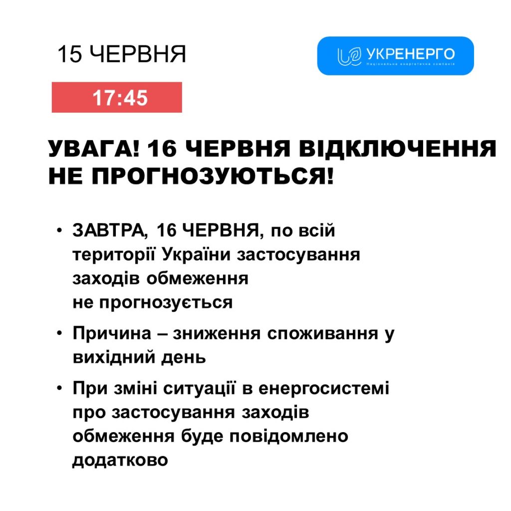 16 червня відключень електроенергії не прогнозується - Укренерго 2