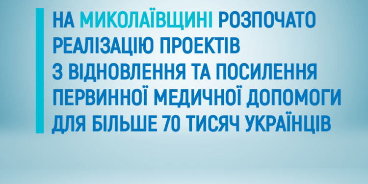 У двох медзакладах Миколаївщини реалізують проєкти з відновлення та посилення первинної медичної допомоги для понад 70 тисяч мешканців