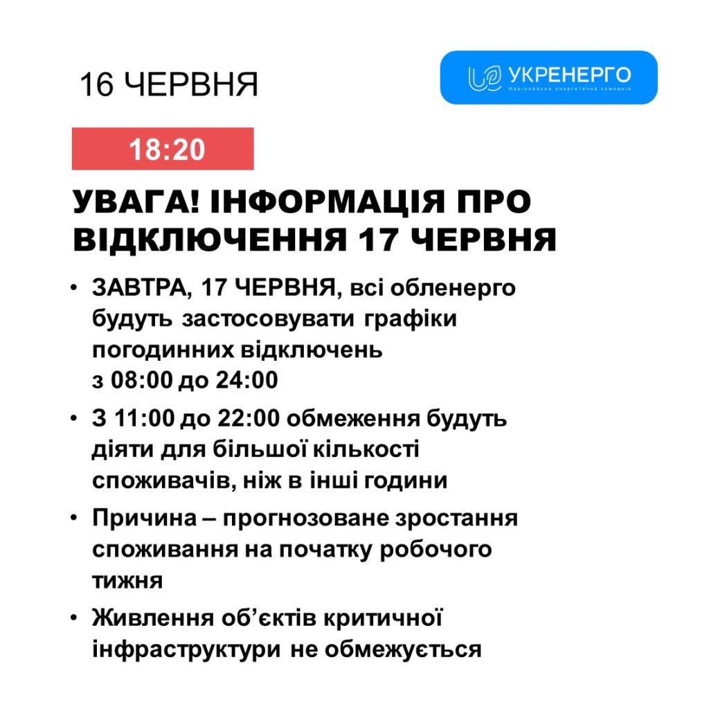 Графіки відключення електроенергії в Україні повертаються з 17 червня 2