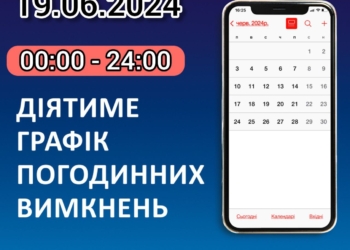 Графіки відключення електроенергії на Миколаївщині на 19 червня