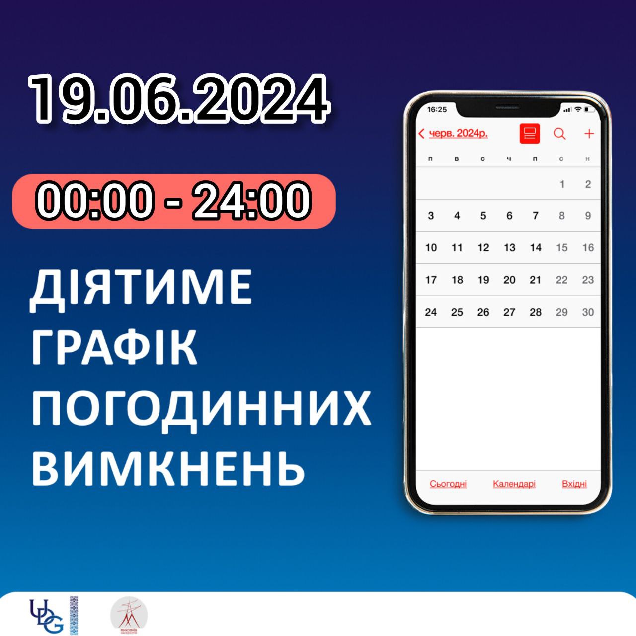 Графіки відключення електроенергії на Миколаївщині на 19 червня