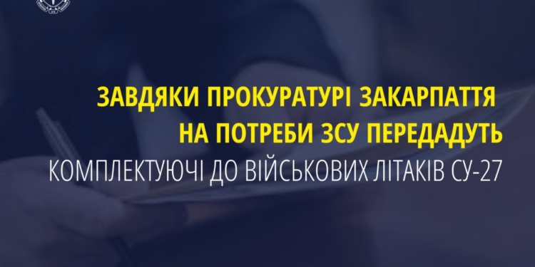 На потреби ЗСУ передадуть комплектуючі до військових літаків Су-27, які були речовими доказами у кримінальному провадженні, – ОГПУ