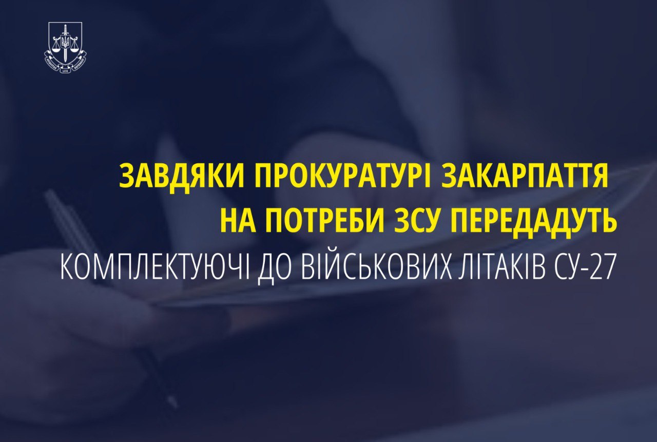 На потреби ЗСУ передадуть комплектуючі до військових літаків Су-27, які були речовими доказами у кримінальному провадженні, – ОГПУ