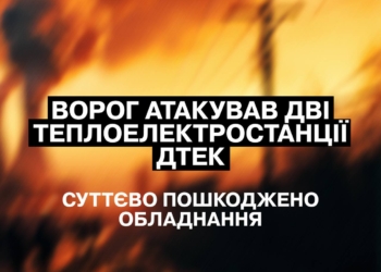 Під час масованої нічної атаки Росії під удар потрапили дві ТЕС групи ДТЕК