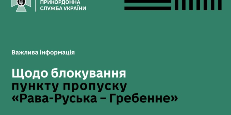 ДПСУ попереджує: з 4 по 6 червня польські фермери знов заблокують рух у ППр «Рава-Руська – Гребенне»