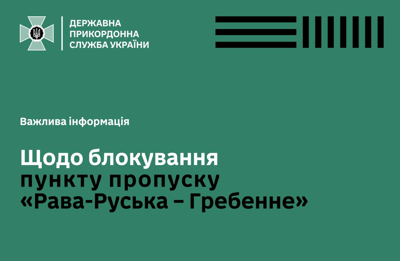ДПСУ попереджує: з 4 по 6 червня польські фермери знов заблокують рух у ППр «Рава-Руська – Гребенне»