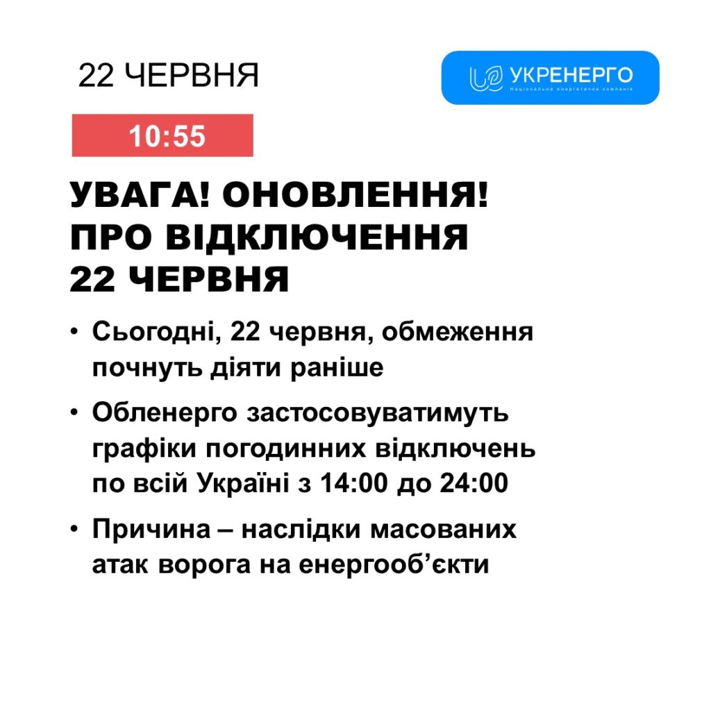 Через нічну російську атаку відключення електроенергії 22 червня почнуть діяти раніше – Укренерго 2