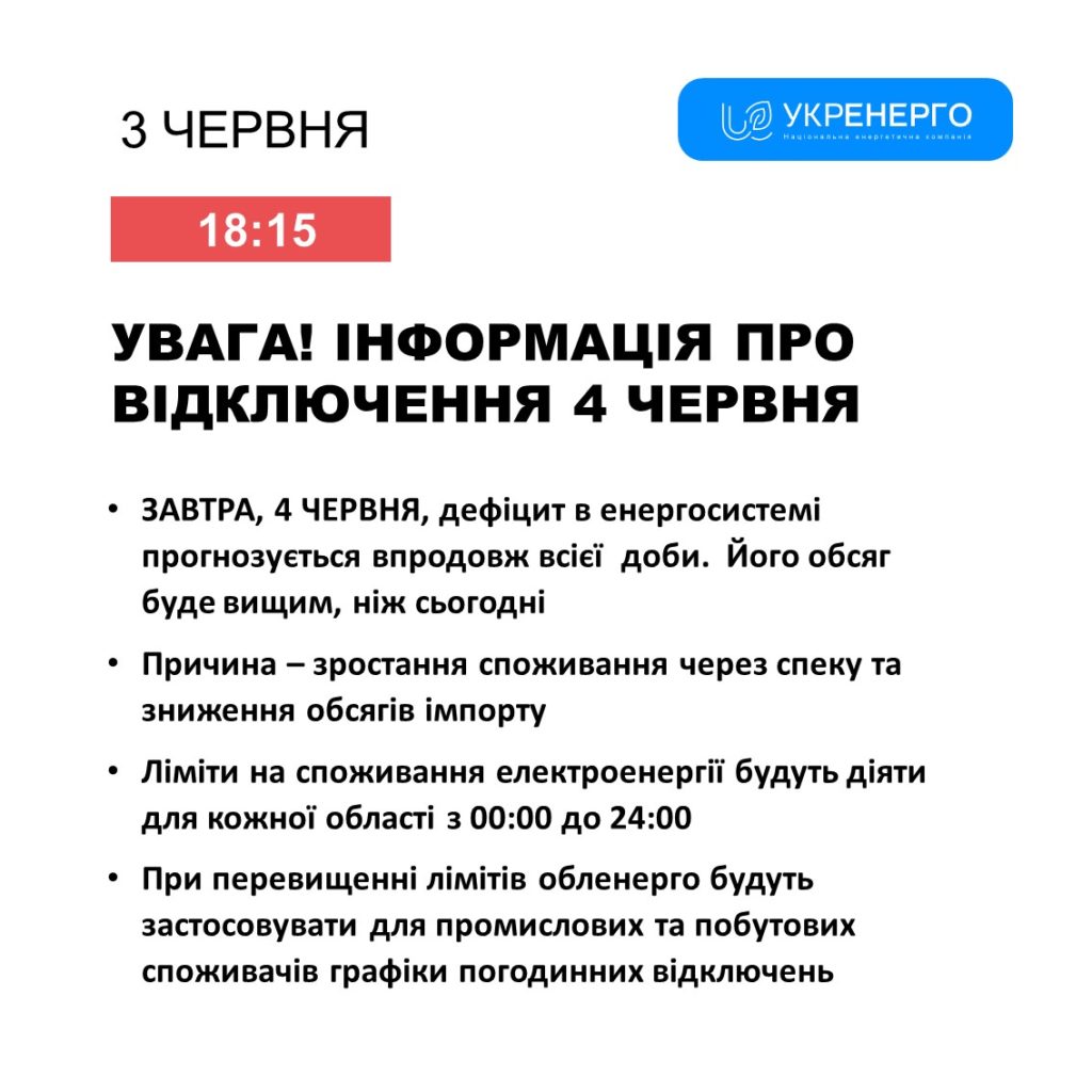 4 червня ліміти споживання електроенергії будуть діяти всю добу – Укренерго 1