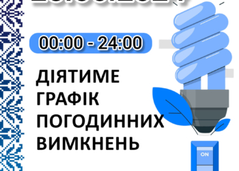 Прогнозований графік відключень електроенергії у Миколаївській області 25 червня