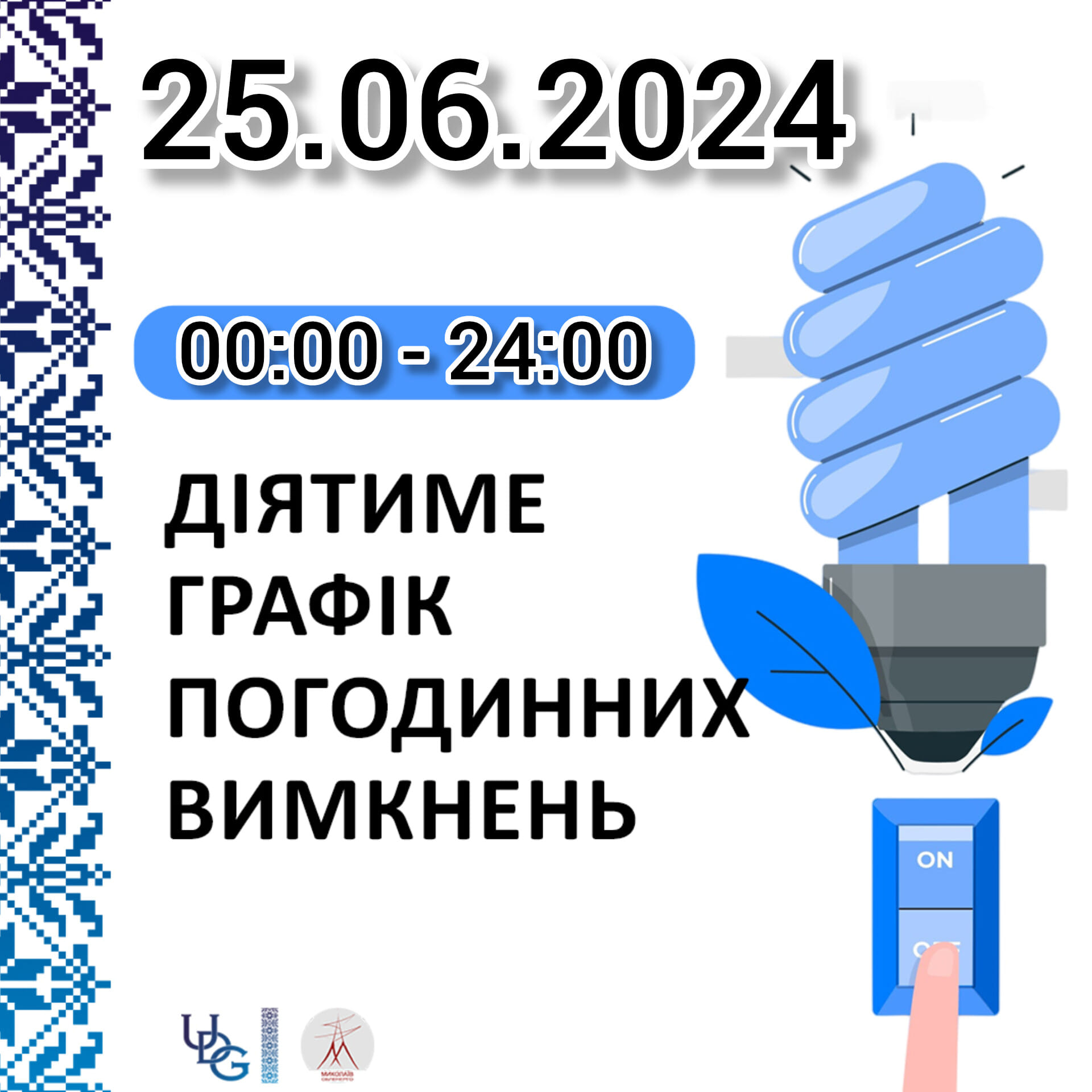 Прогнозований графік відключень електроенергії у Миколаївській області 25 червня