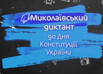 На цьогорічному «Миколаївському диктанті» писатимуть текст миколаївського «кіборга» Олександра Терещенка (АНОНС)