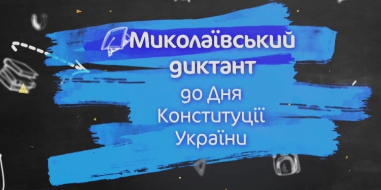 На цьогорічному «Миколаївському диктанті» писатимуть текст миколаївського «кіборга» Олександра Терещенка (АНОНС)