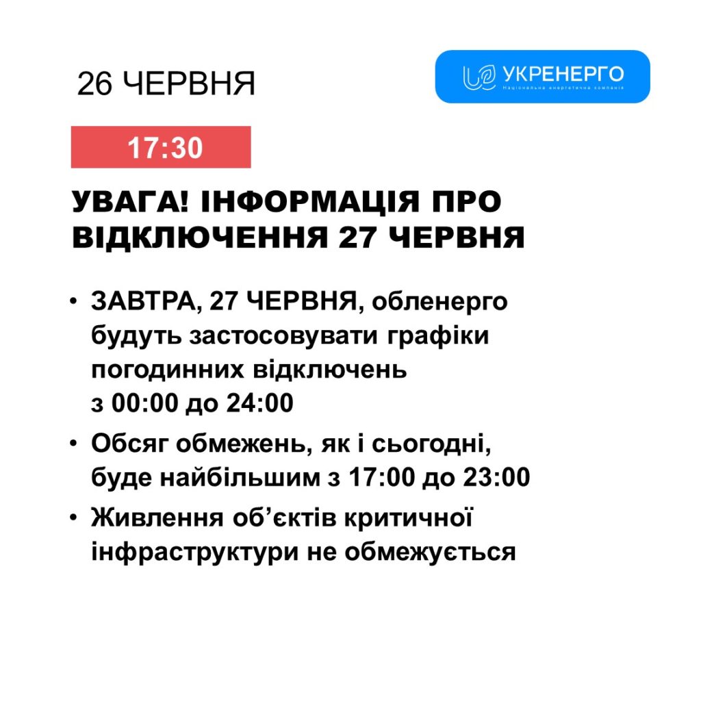 27 червня найбільший обсяг обмежень в постачанні електроенергії в Україні буде з 17.00 2