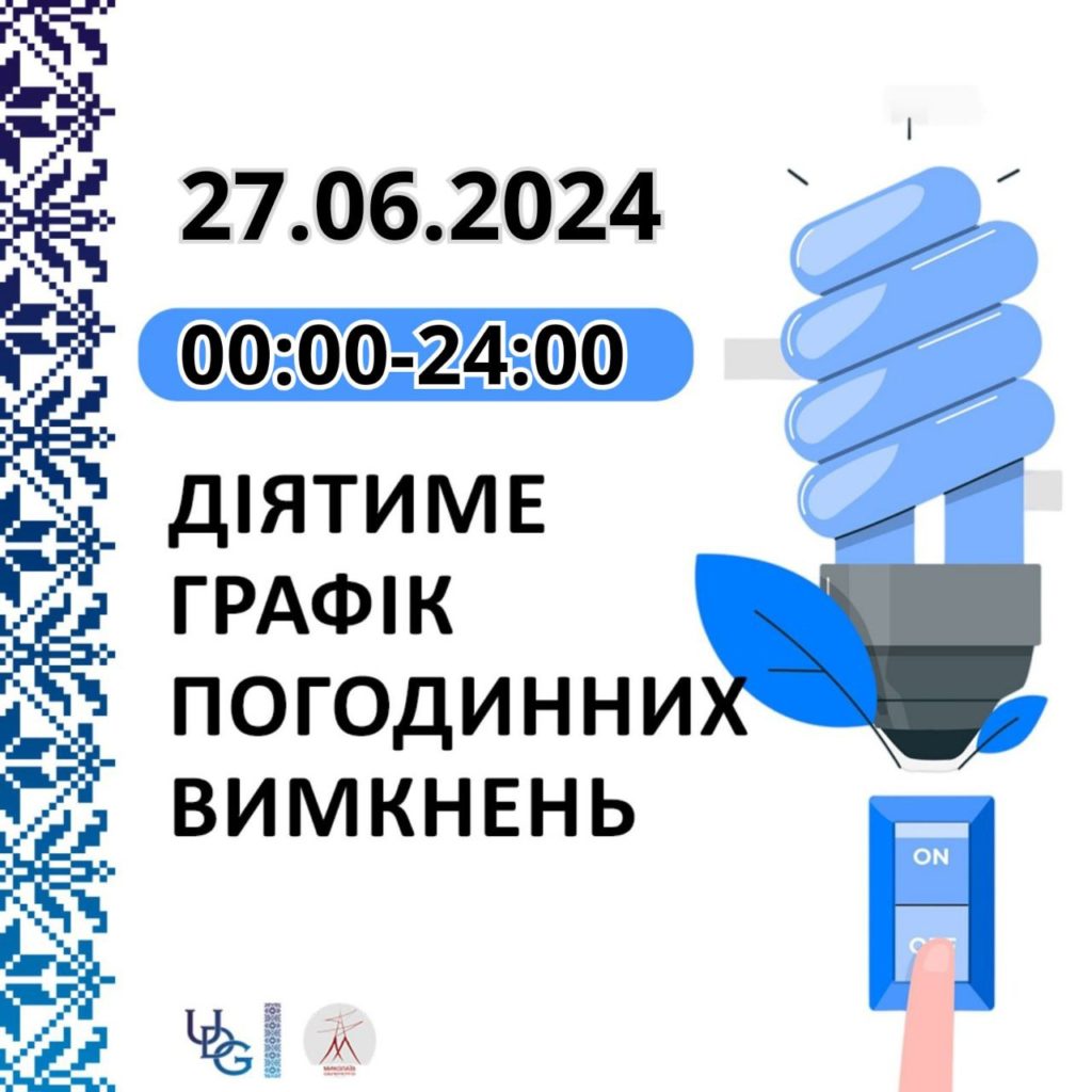 Прогнозований графік відключення електроенергії у Миколаївській області на 27 червня 1