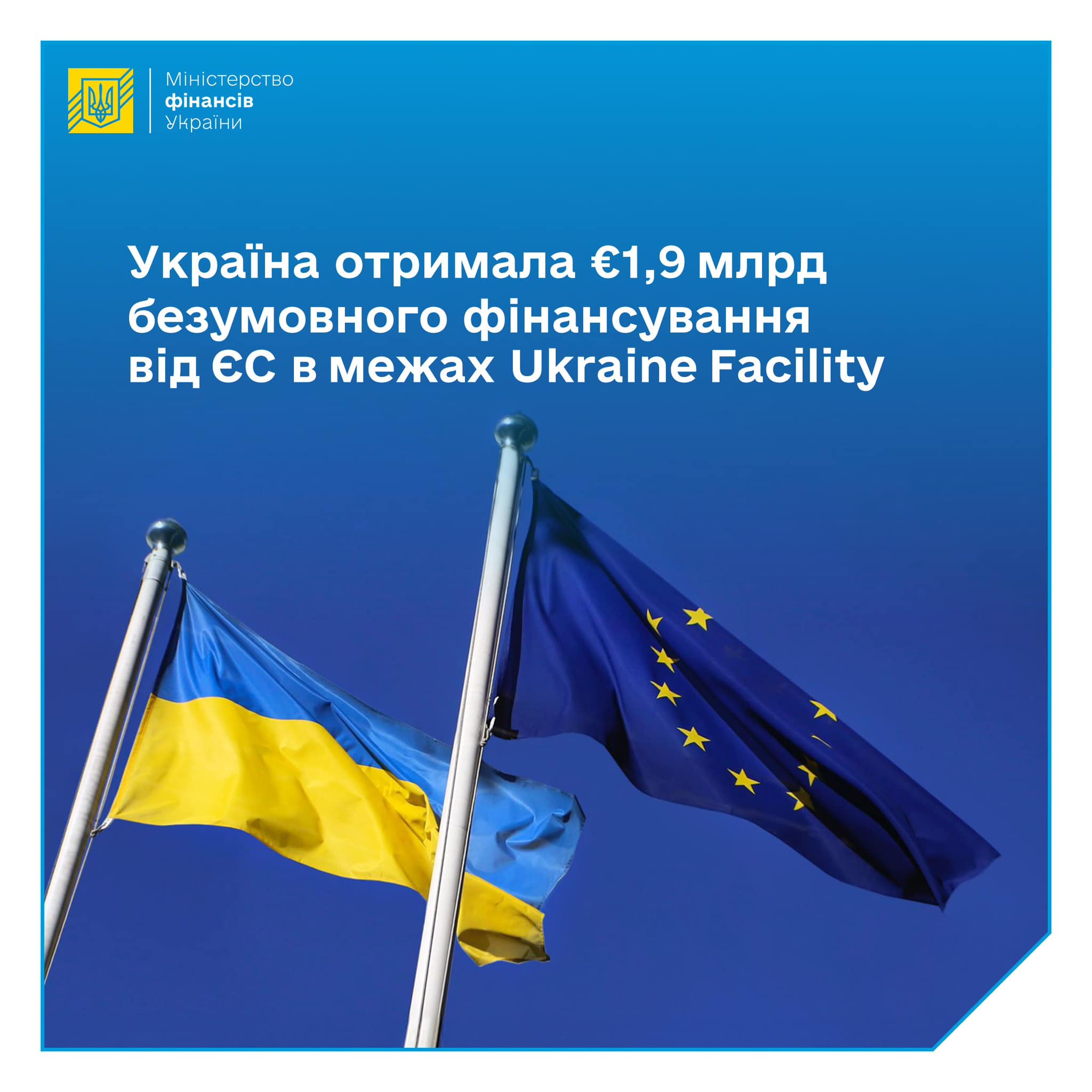 Україна отримала від ЄС 1,9 млрд євро безумовного фінансування у межах Ukraine Facility