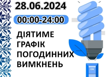 Прогнозований графік відключень електроенергії по Миколаївській області на 28 червня