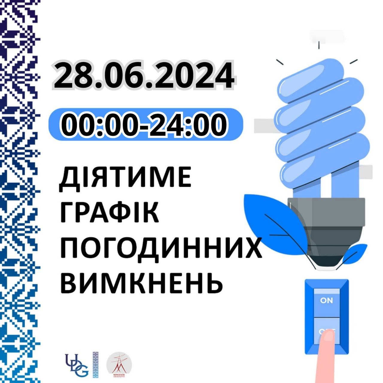 Прогнозований графік відключень електроенергії по Миколаївській області на 28 червня