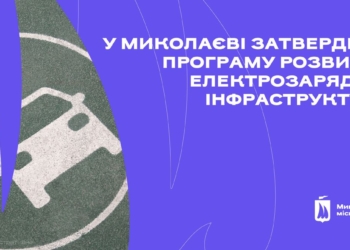 У Миколаєві затвердили Програму розвитку електрозарядної інфраструктури