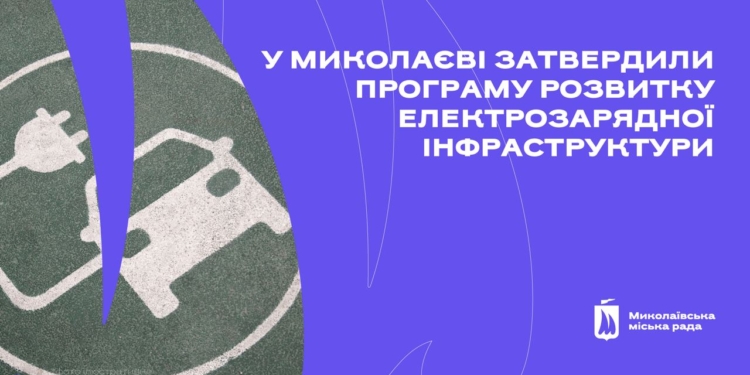У Миколаєві затвердили Програму розвитку електрозарядної інфраструктури
