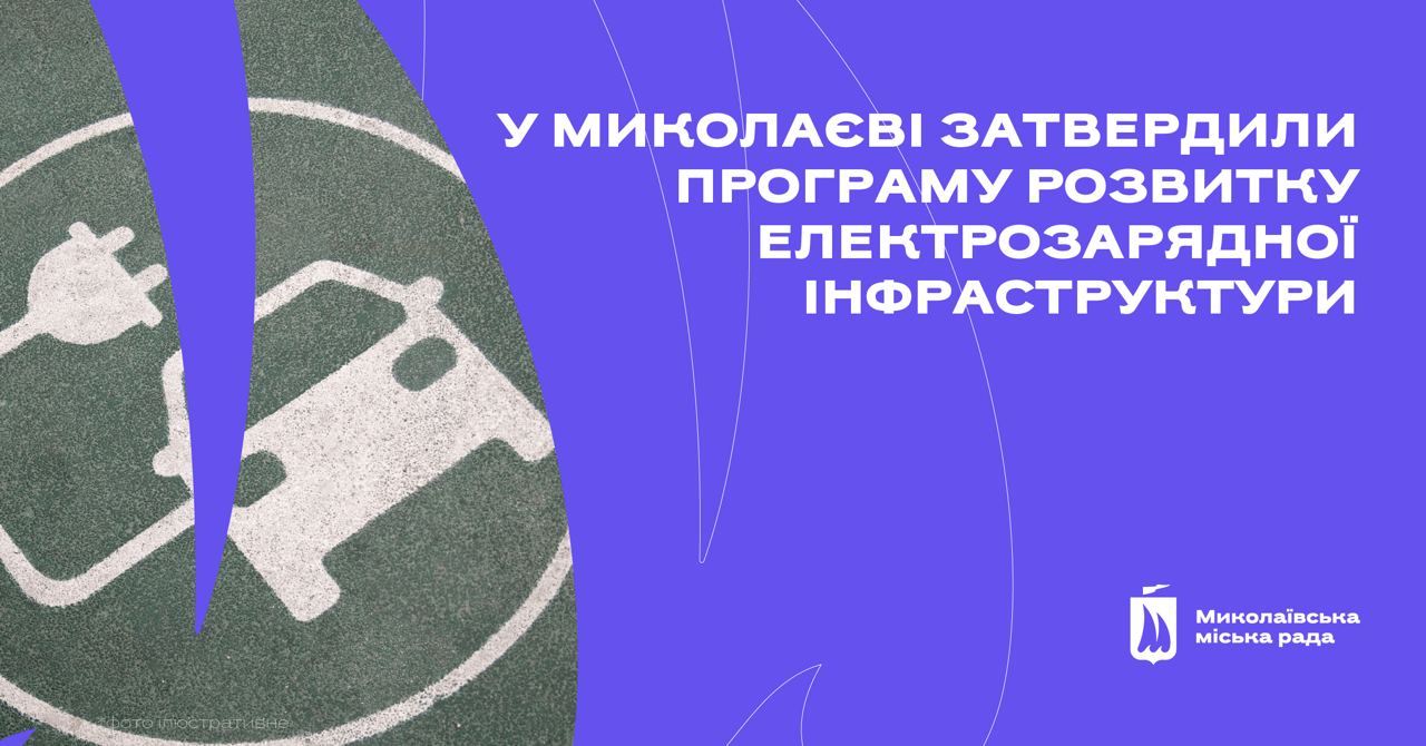 У Миколаєві затвердили Програму розвитку електрозарядної інфраструктури