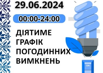 Прогнозований графік відключення електроенергії у Миколаївській області на 29 червня