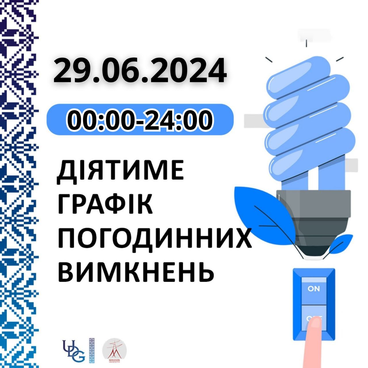 Прогнозований графік відключення електроенергії у Миколаївській області на 29 червня
