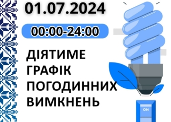 Прогнозований графік відключень електроенергії у Миколаївській області на 1 липня: більш жорсткий, ніж до цього