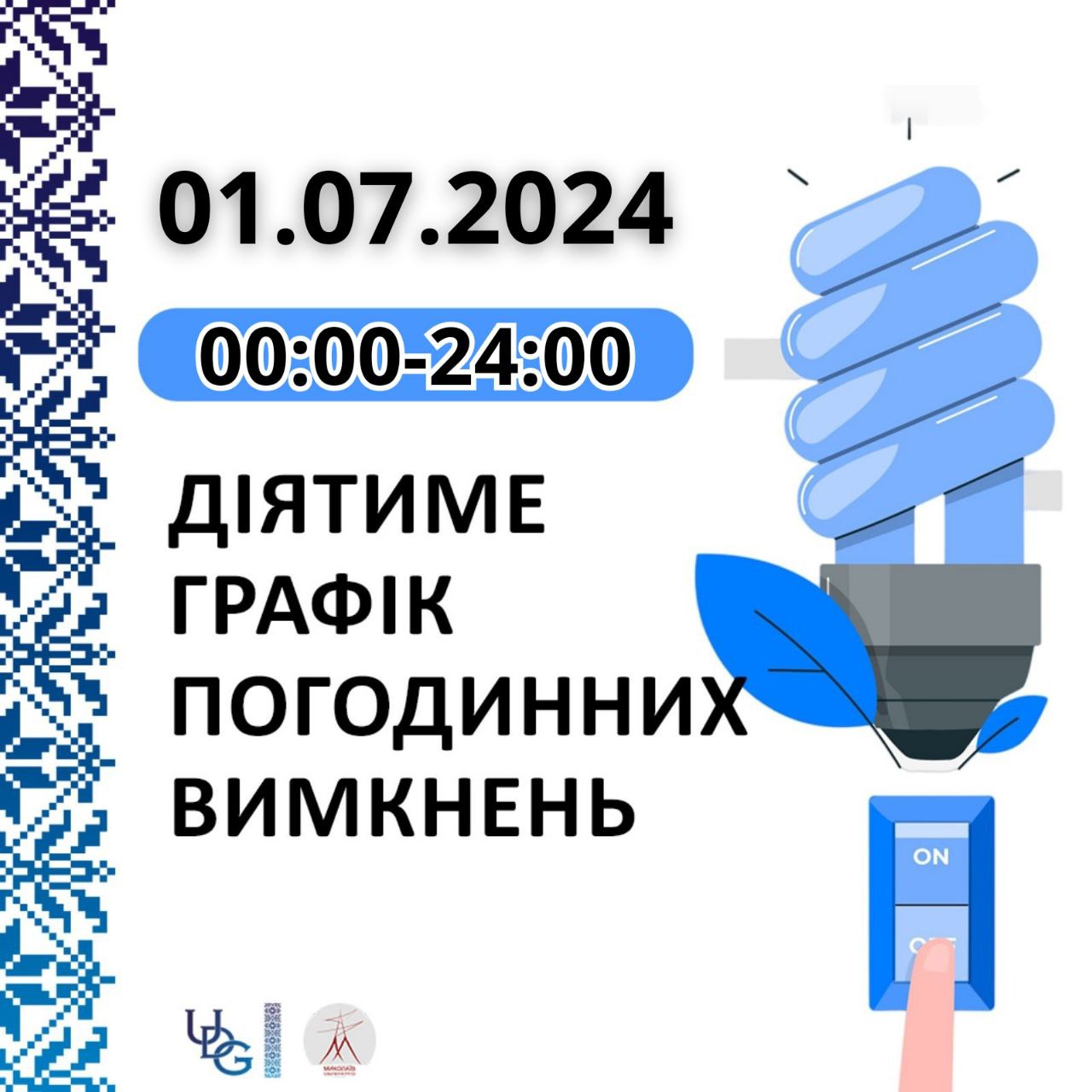 Прогнозований графік відключень електроенергії у Миколаївській області на 1 липня: більш жорсткий, ніж до цього