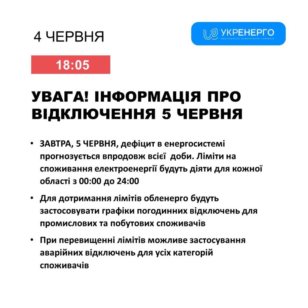 5 червня в енергосистемі також прогнозується дефіцит електрики: всю добу діятимуть графіки відключень 1